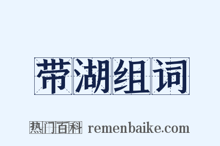 带湖组词是什么意思的图片